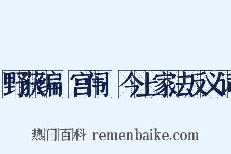 野获编·宫闱·今上家法反义词是什么意思的图片